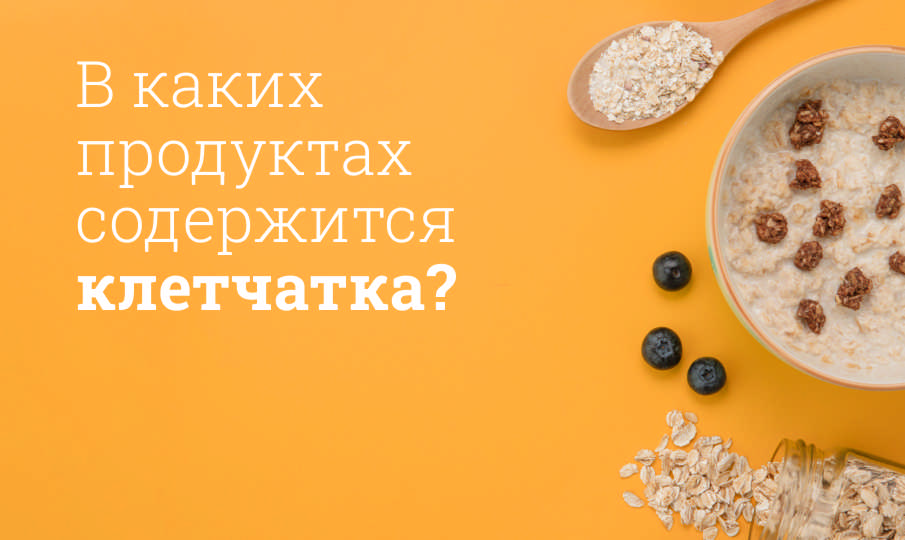 В каких продуктах содержится клетчатка?