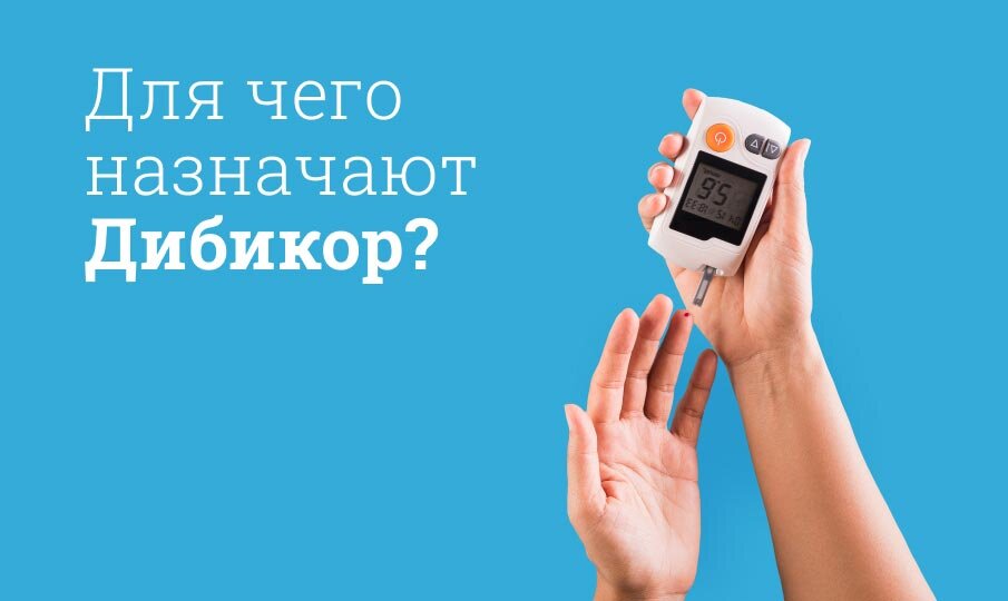 Дибикор инструкция по применению