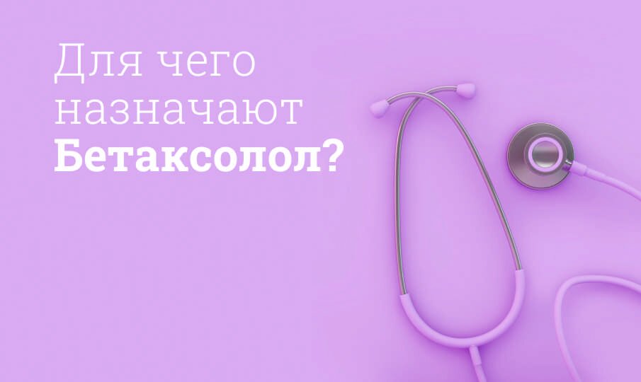 Для чего назначают Бетаксолол?