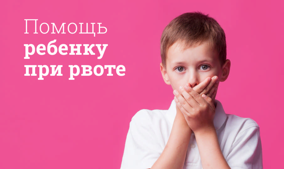 Рвота у ребенка