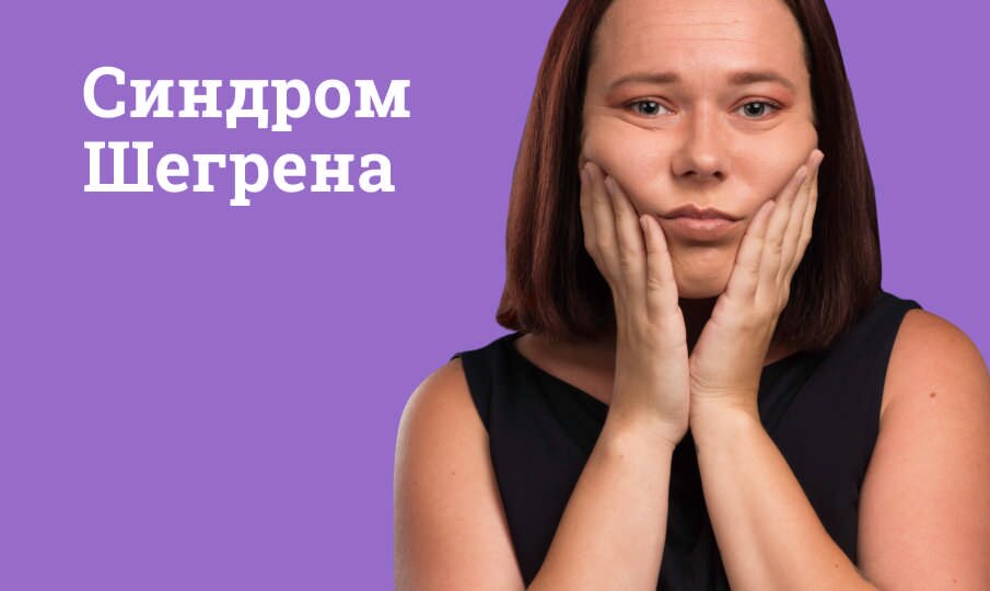 Синдром Шегрена