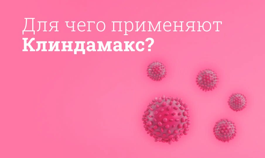 Для чего применяют Клиндамакс?
