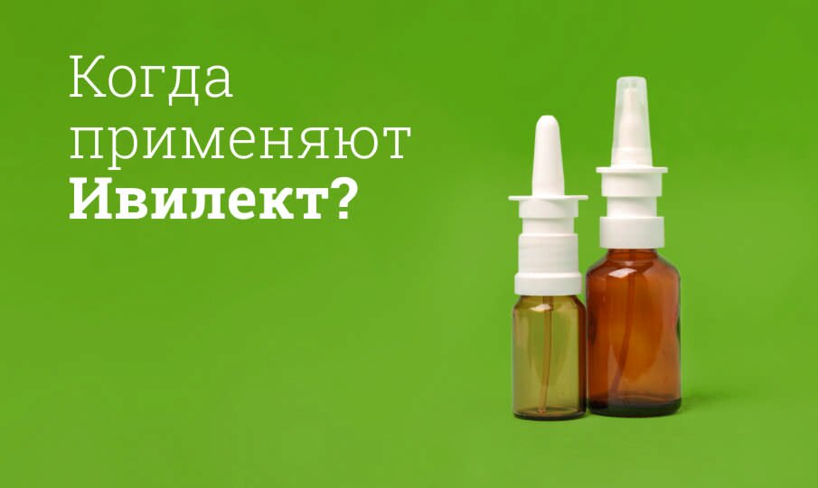 Когда применяют Ивилект?