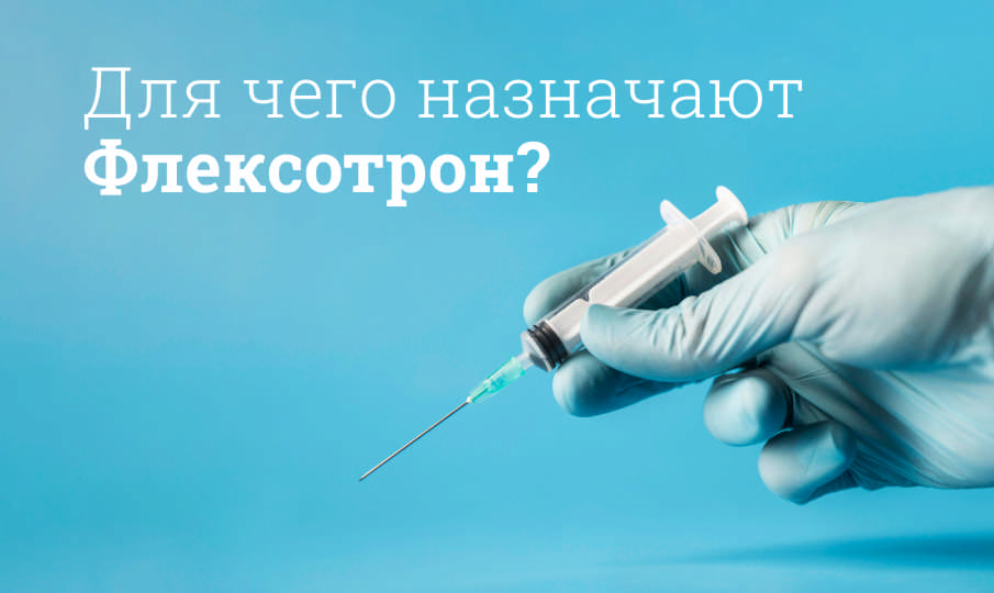 Флексотрон инструкция по применению