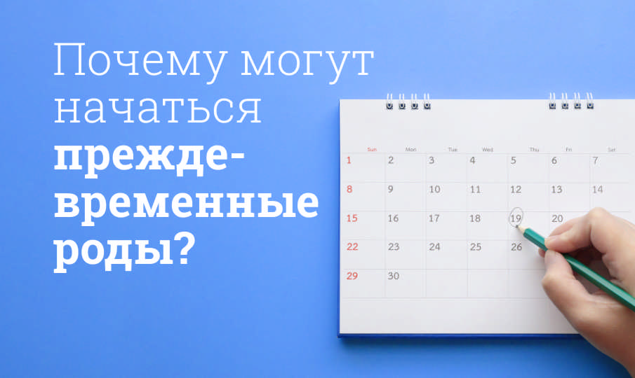 Преждевременные роды