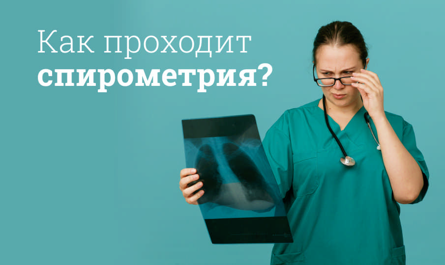 Что за процедура спирометрия?