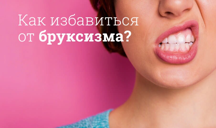 Бруксизм у взрослых и детей