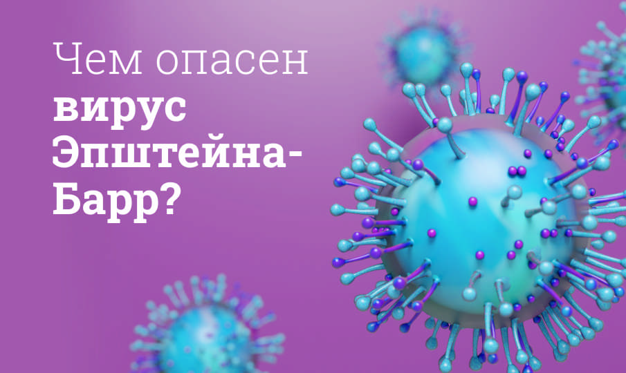 Лечение вируса Эпштейна-Барр