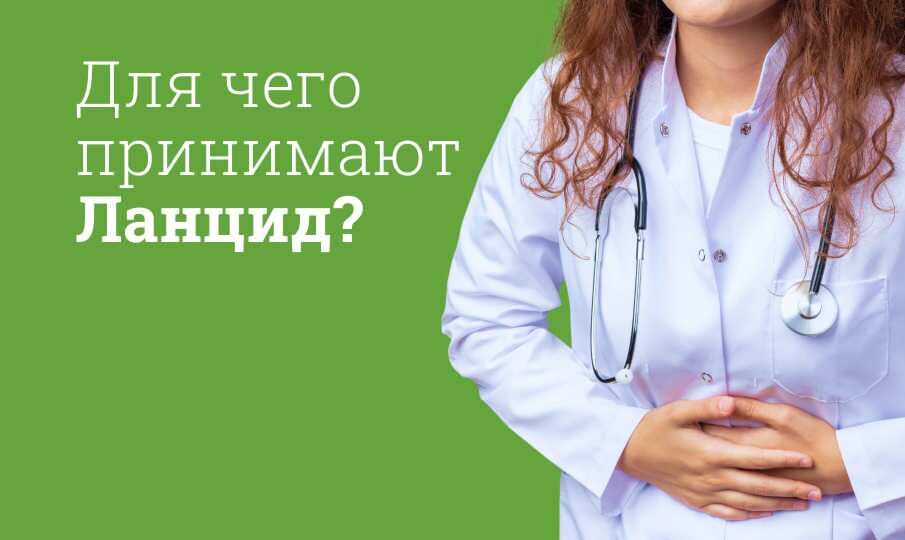 Для чего принимают Ланцид?
