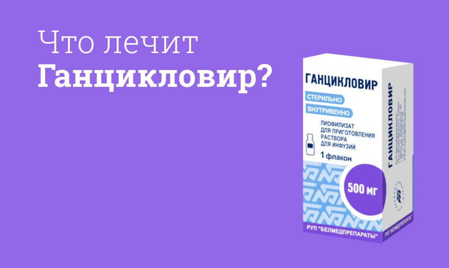 Ганцикловир: инструкция по применению
