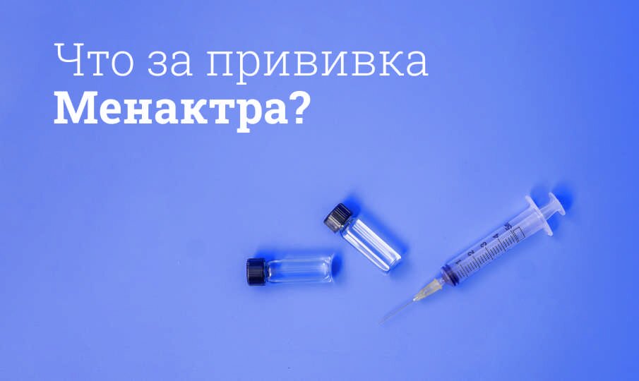 Менактра: инструкция по применению