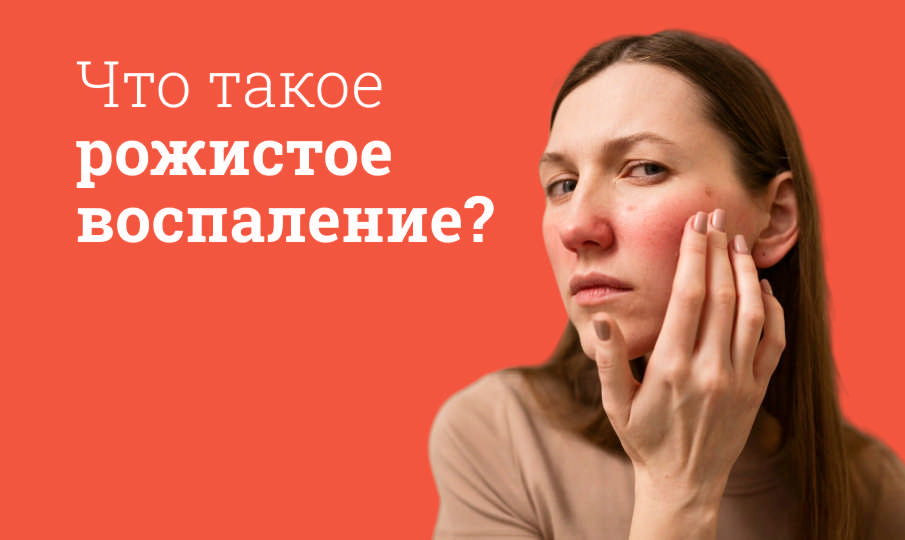 Рожистое воспаление