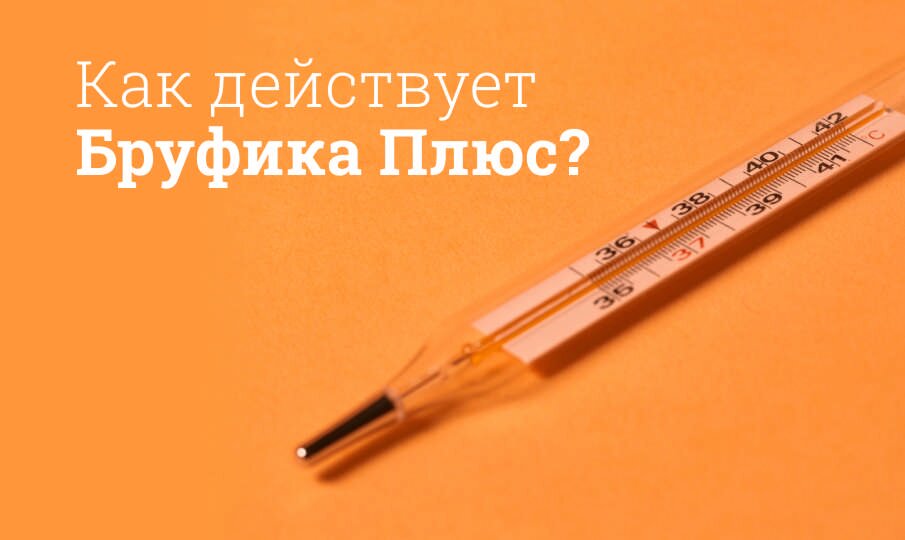 Как действует Бруфика Плюс?