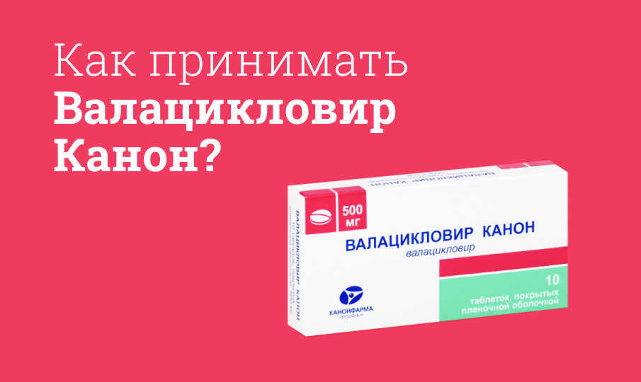Валацикловир Канон инструкция по применению