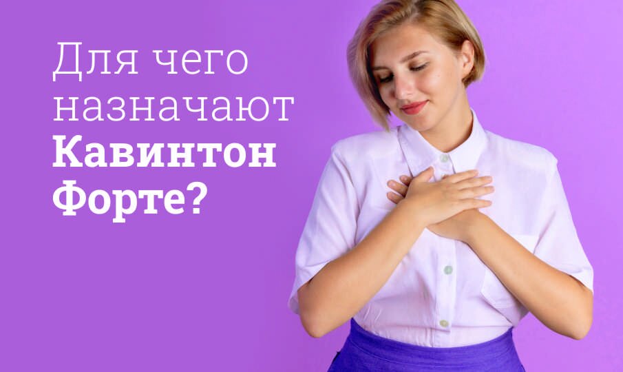 Кавинтон Форте инструкция по применению, цена: От чего помогает ...