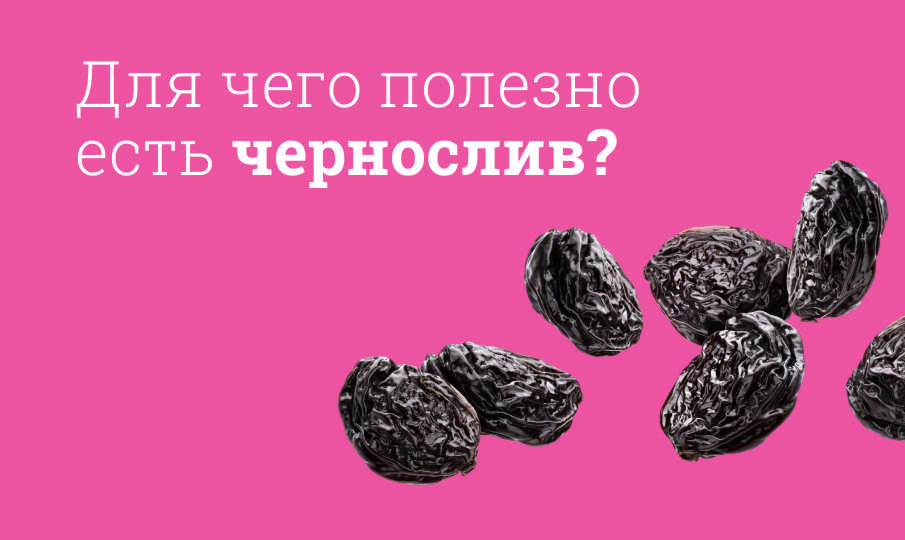 Чернослив польза и вред