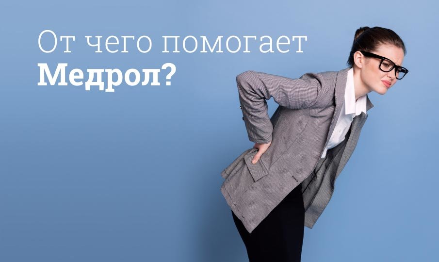 От чего помогает Медрол?