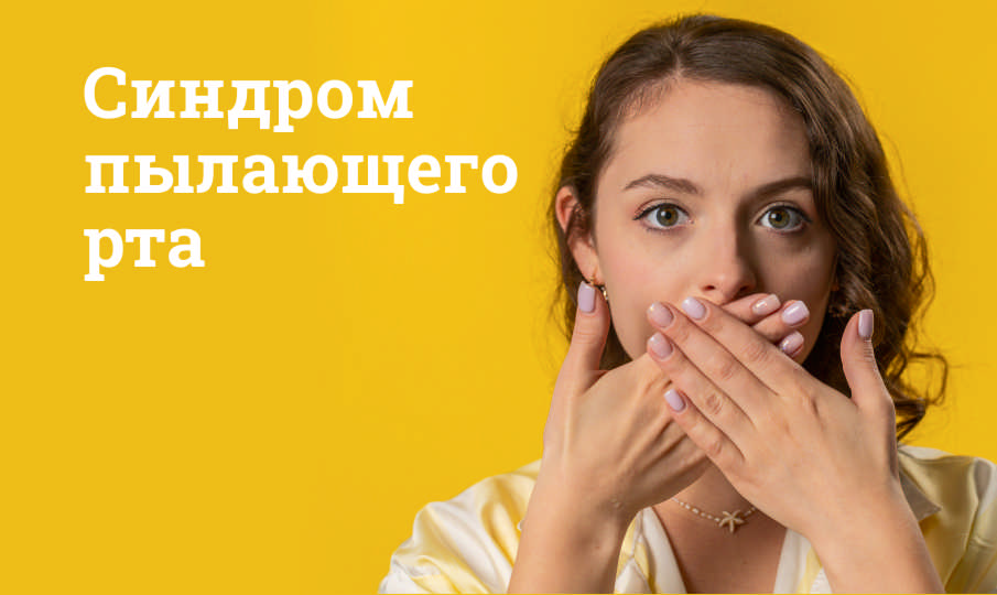 Синдром пылающего рта