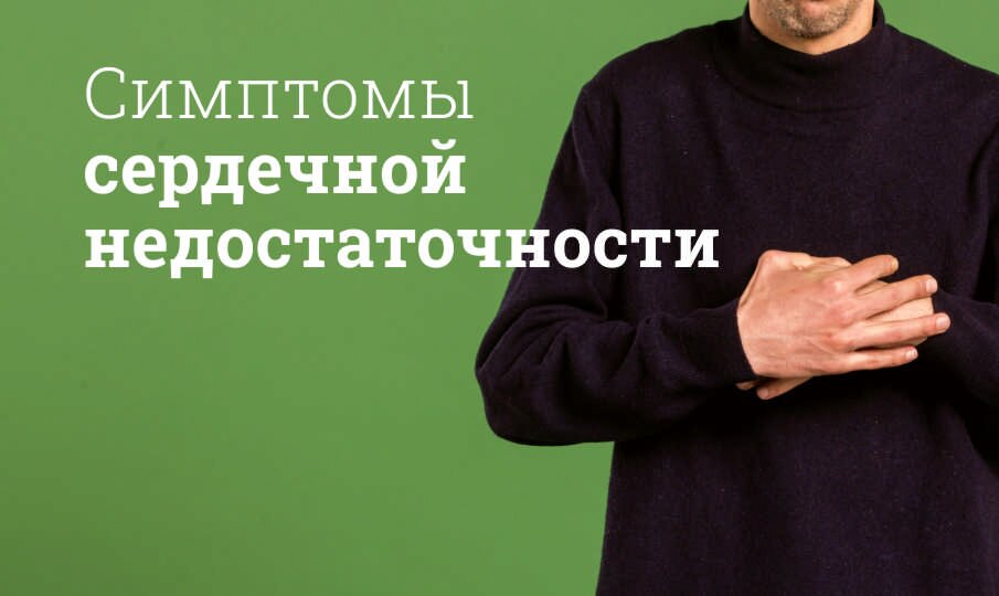 Сердечная недостаточность: симптомы и лечение