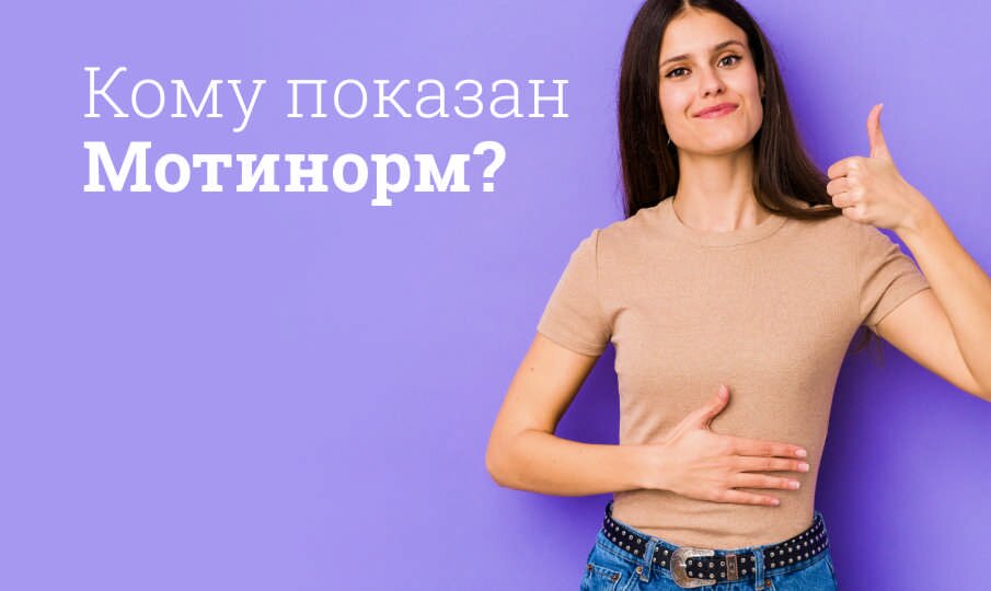 Кому показан Мотинорм?