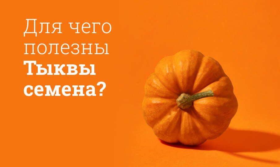 Для чего полезны Тыквы семена?