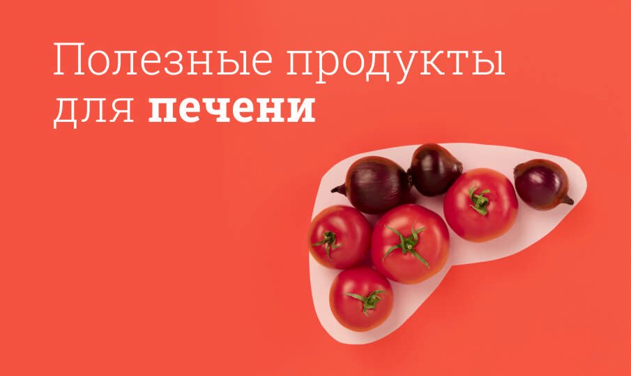 Продукты для восстановления печени