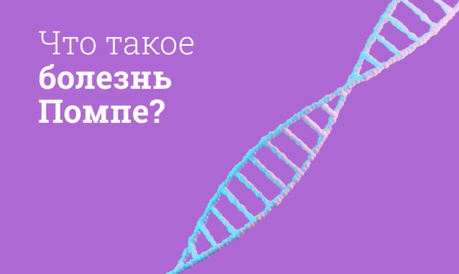 Болезнь Помпе