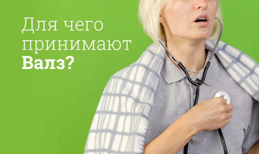 Для чего принимают Валз?