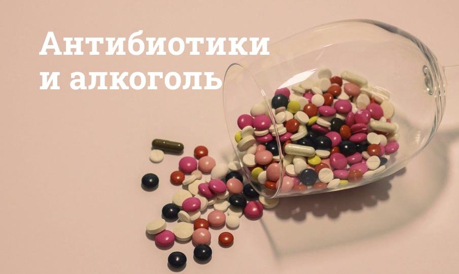 Через сколько можно пить алкоголь после антибиотиков, почему нельзя пить вместе