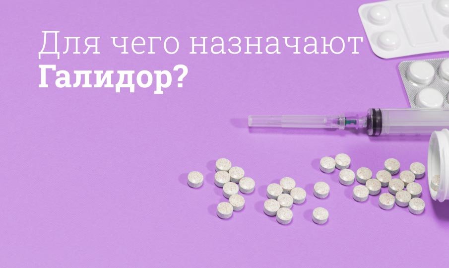 Галидор заменители и аналоги