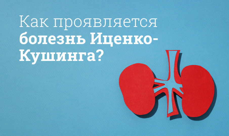Болезнь Иценко-Кушинга