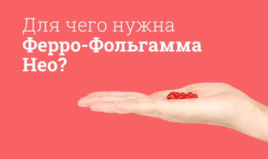 Ферро-Фольгамма Нео инструкция по применению