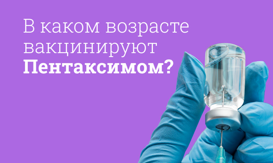 В каком возрасте ставят первый Пентаксим?