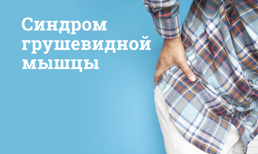 Синдром грушевидной мышцы