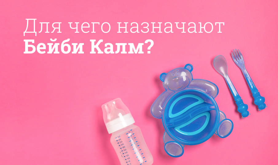 Бейби Калм инструкция по применению