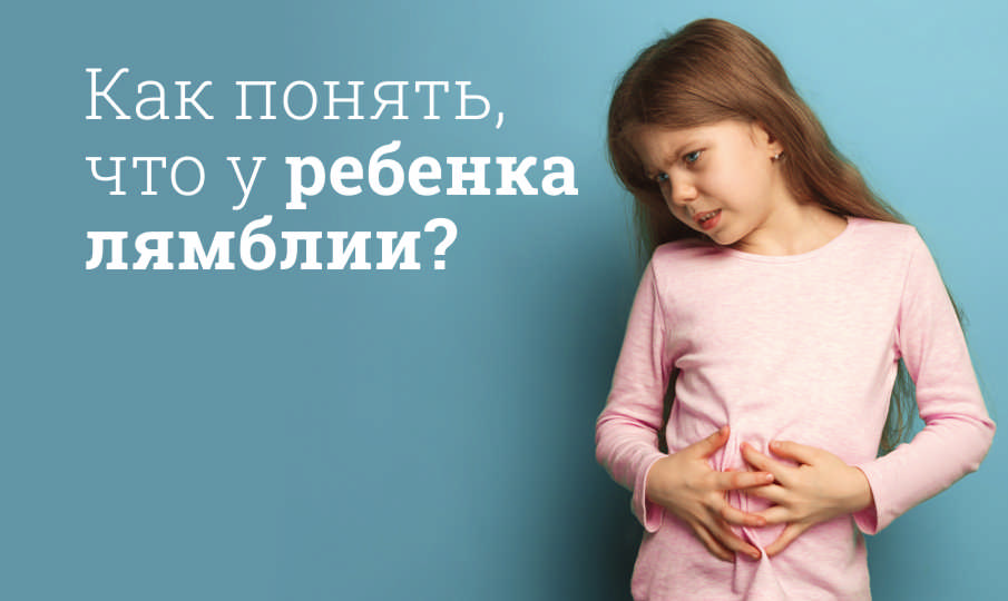 Лямблии у детей: симптомы и лечение