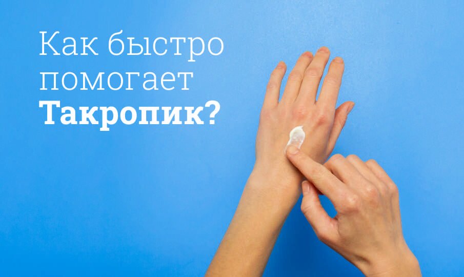 Как быстро помогает Такропик?
