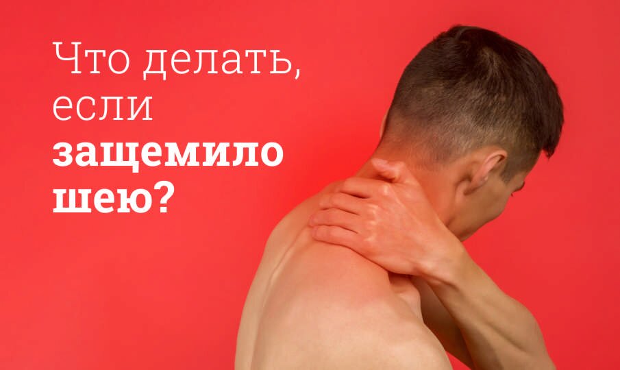 Что делать, если защемило шею?