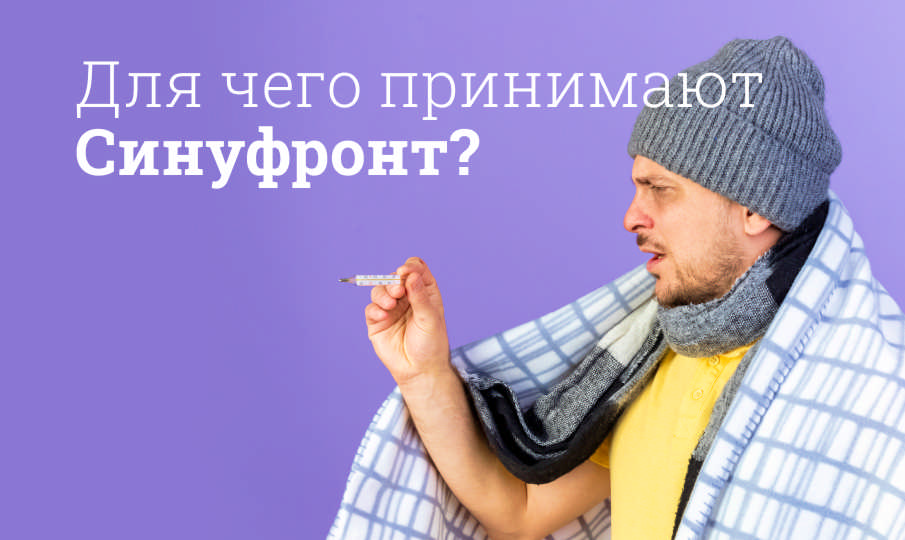 Синуфронт инструкция по применению