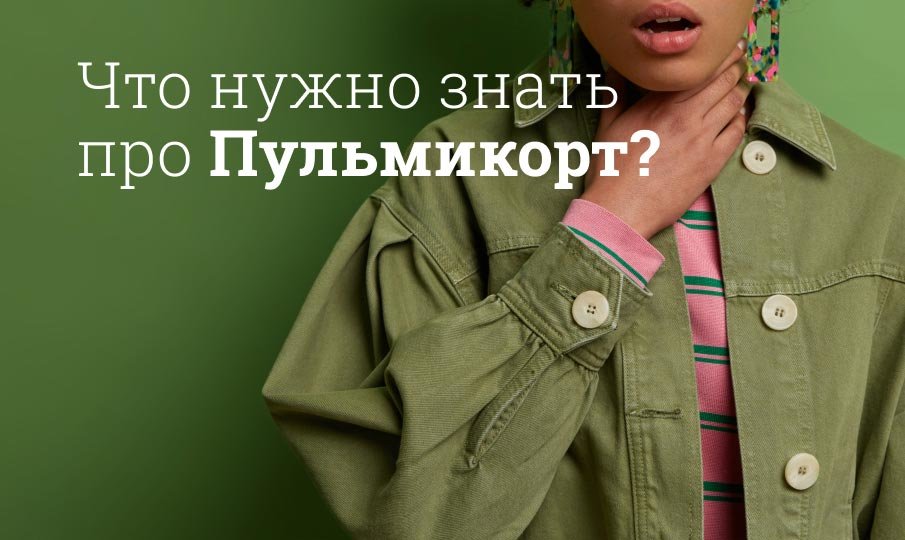 Пульмикорт инструкция по применению
