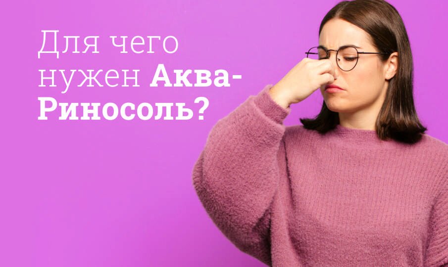 Для чего нужен Аква-Риносоль?