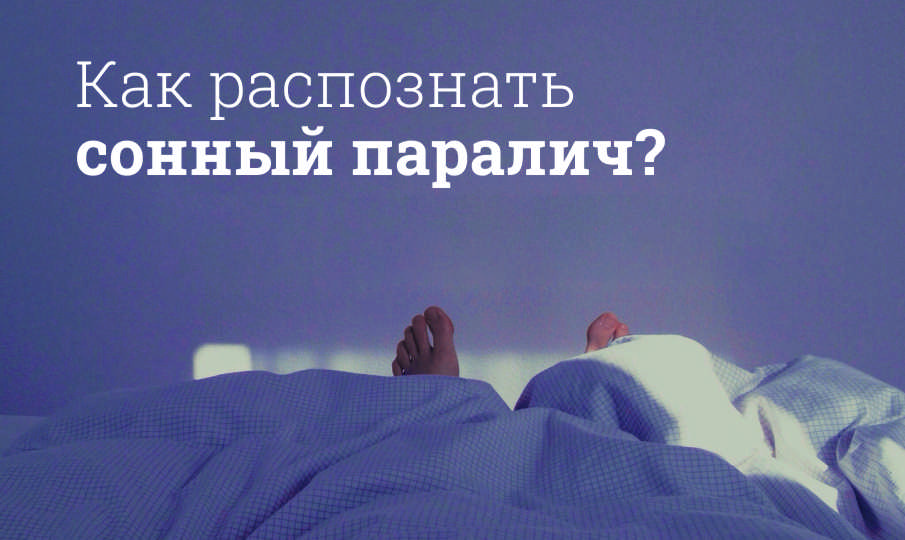 Что такое сонный паралич?