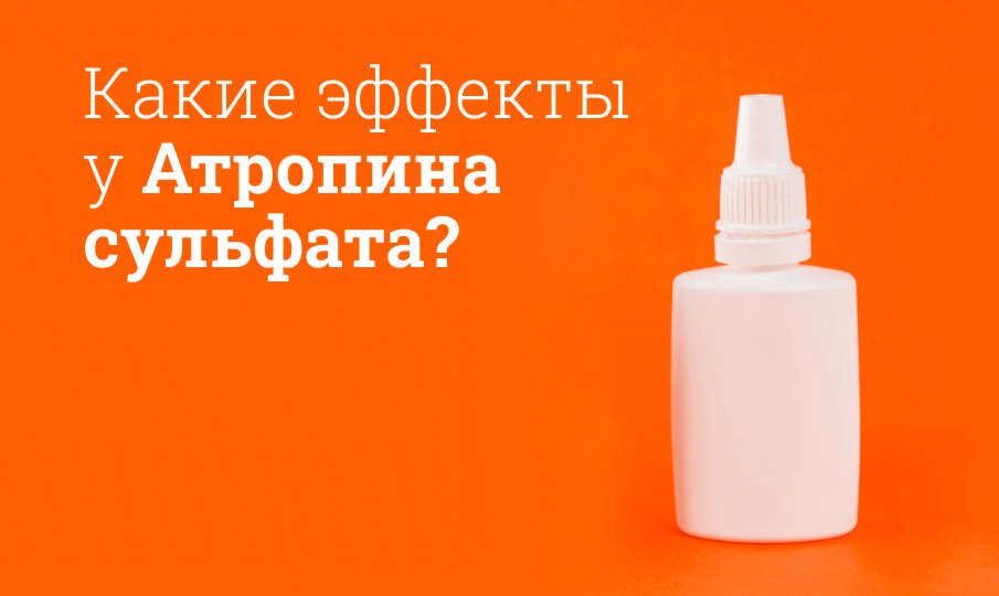 Атропина сульфат: инструкция по применению