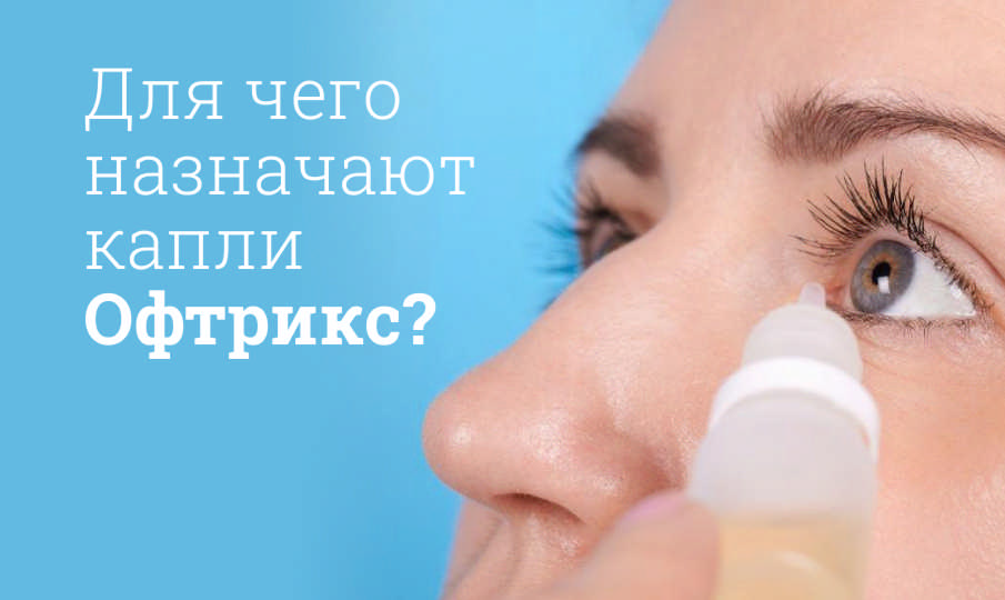 Офтрикс инструкция по применению