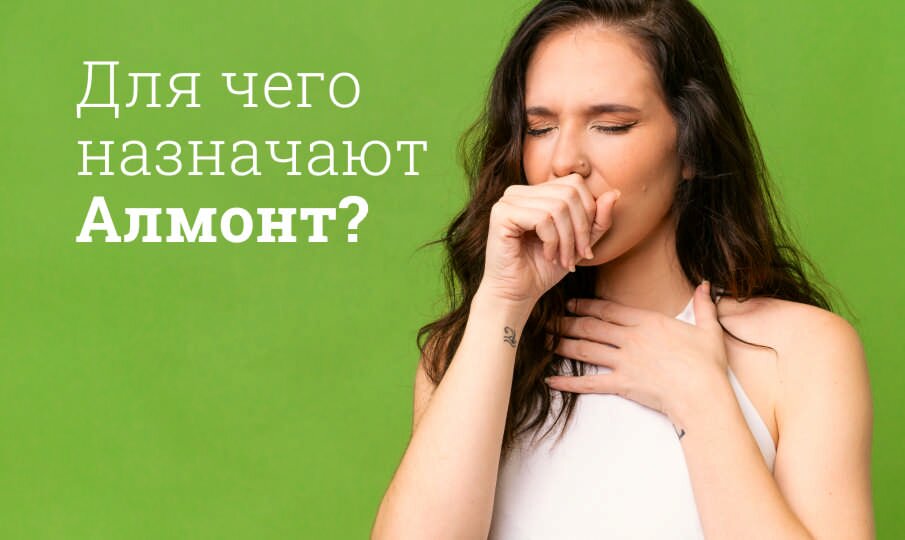 Для чего назначают Алмонт?
