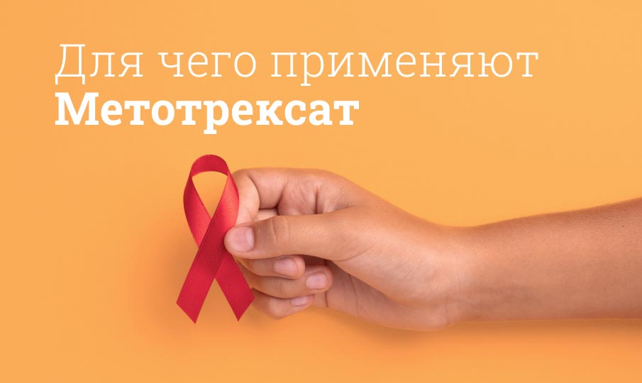 Метотрексат инструкция по применению