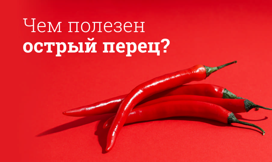 Острый перец польза и вред