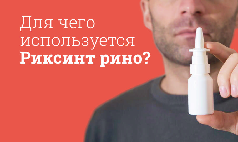 Риксинт рино инструкция по применению