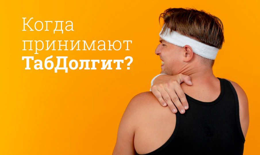 ТабДолгит инструкция по применению