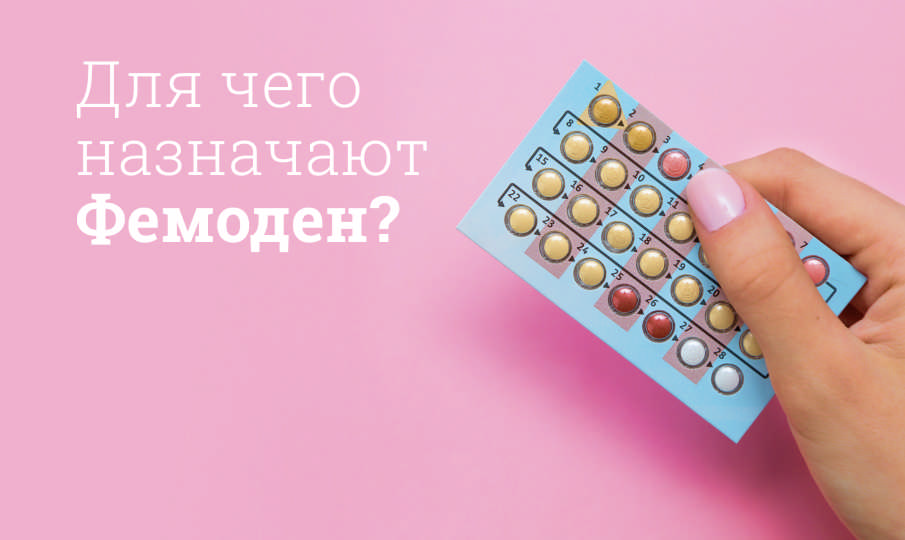 Фемоден инструкция по применению